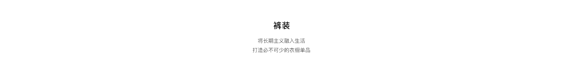 裤装