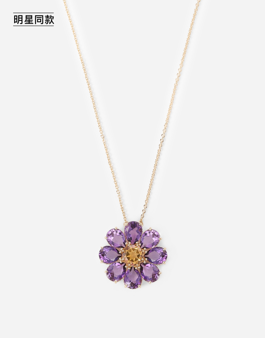 明星同款Spring 系列 紫水晶花卉装饰18K黄金项链2