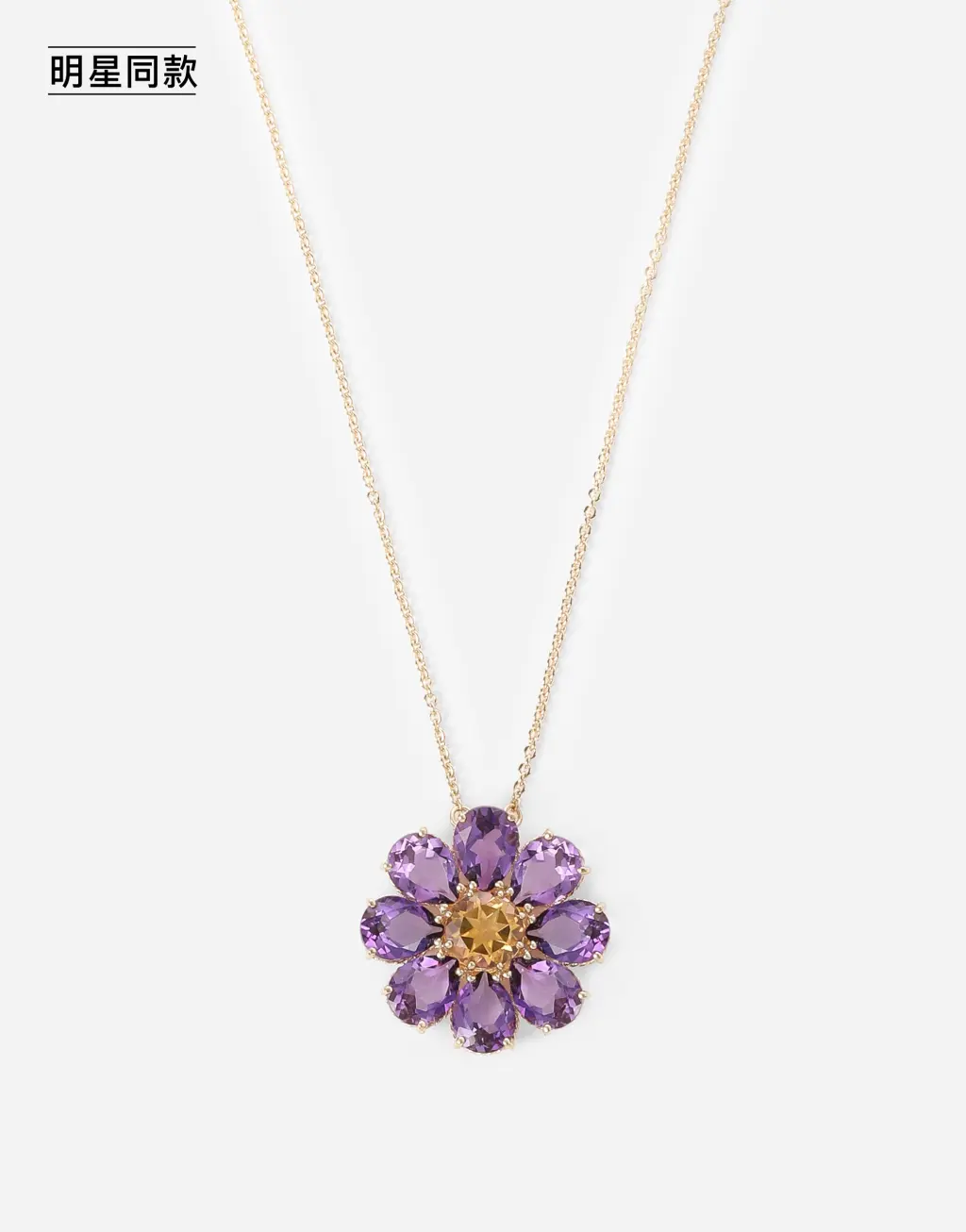 明星同款Spring 系列 紫水晶花卉装饰18K黄金项链