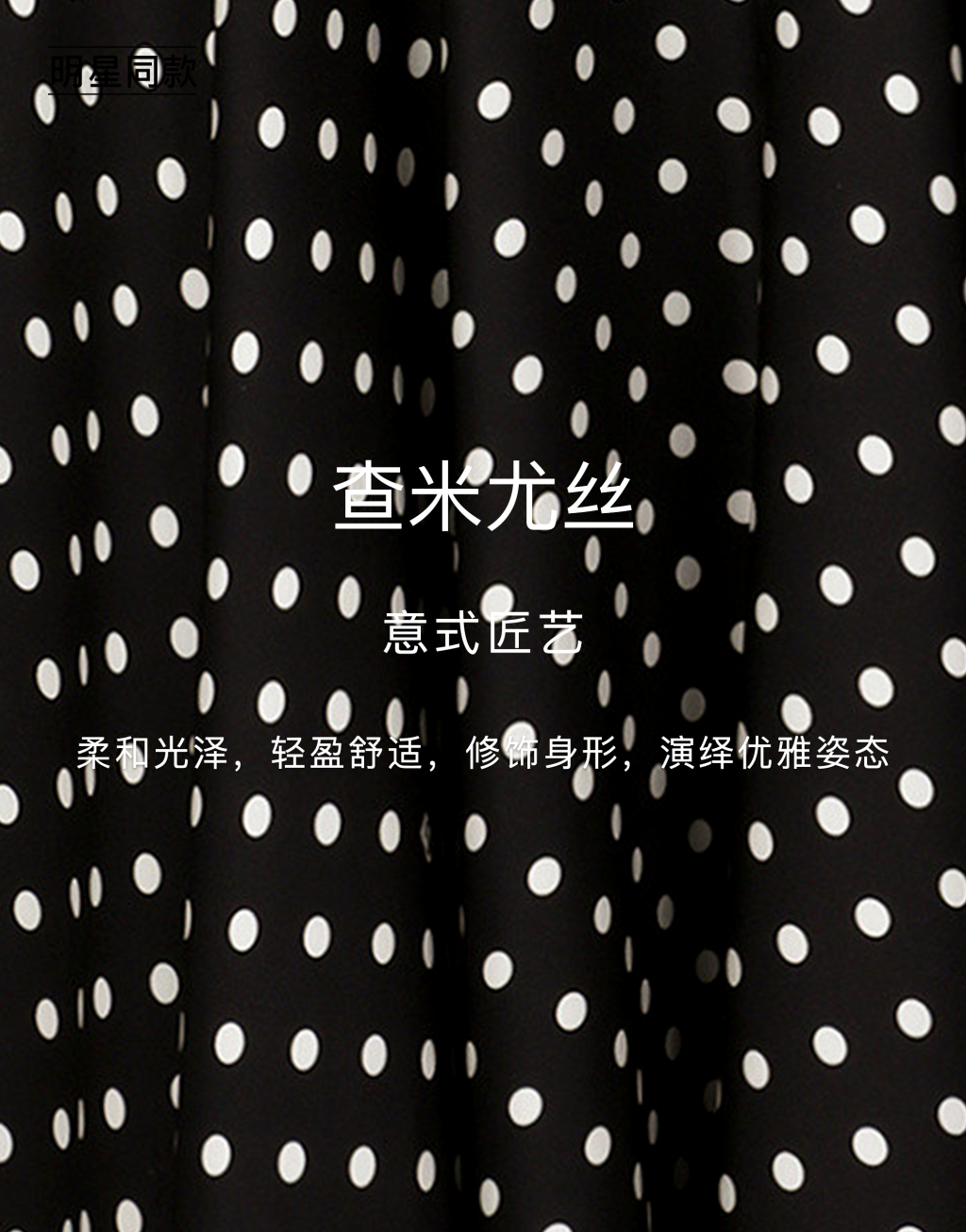 明星同款波点印花素绉缎低领上衣7