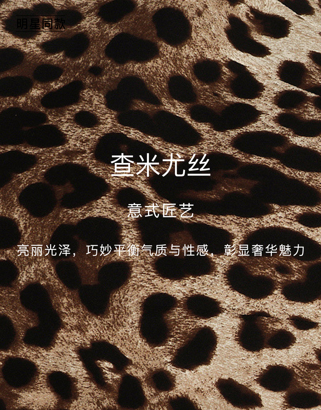 明星同款豹纹印花素绉缎束身衣9