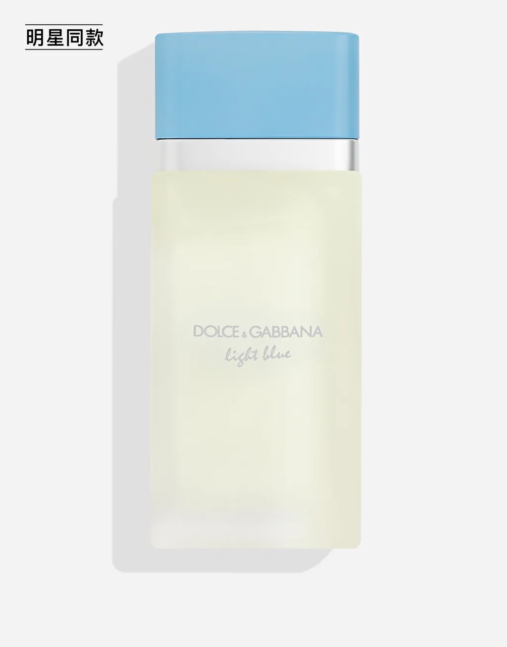 明星同款DOLCE&GABBANA 女士浅蓝淡香水 100ML