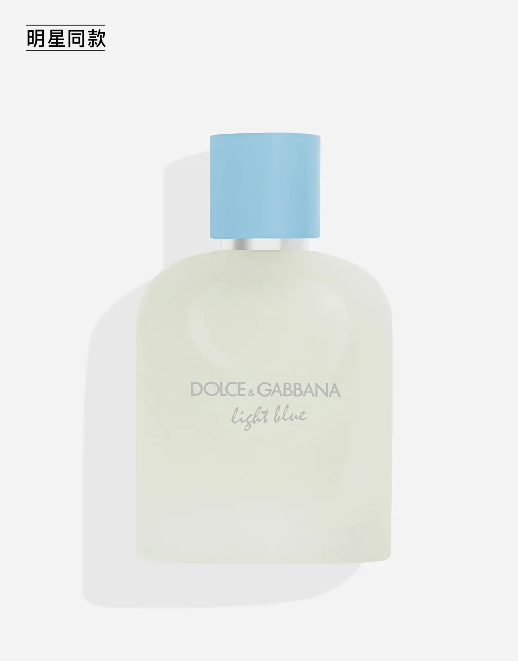 明星同款DOLCE&GABBANA 男士浅蓝淡香水 100ML