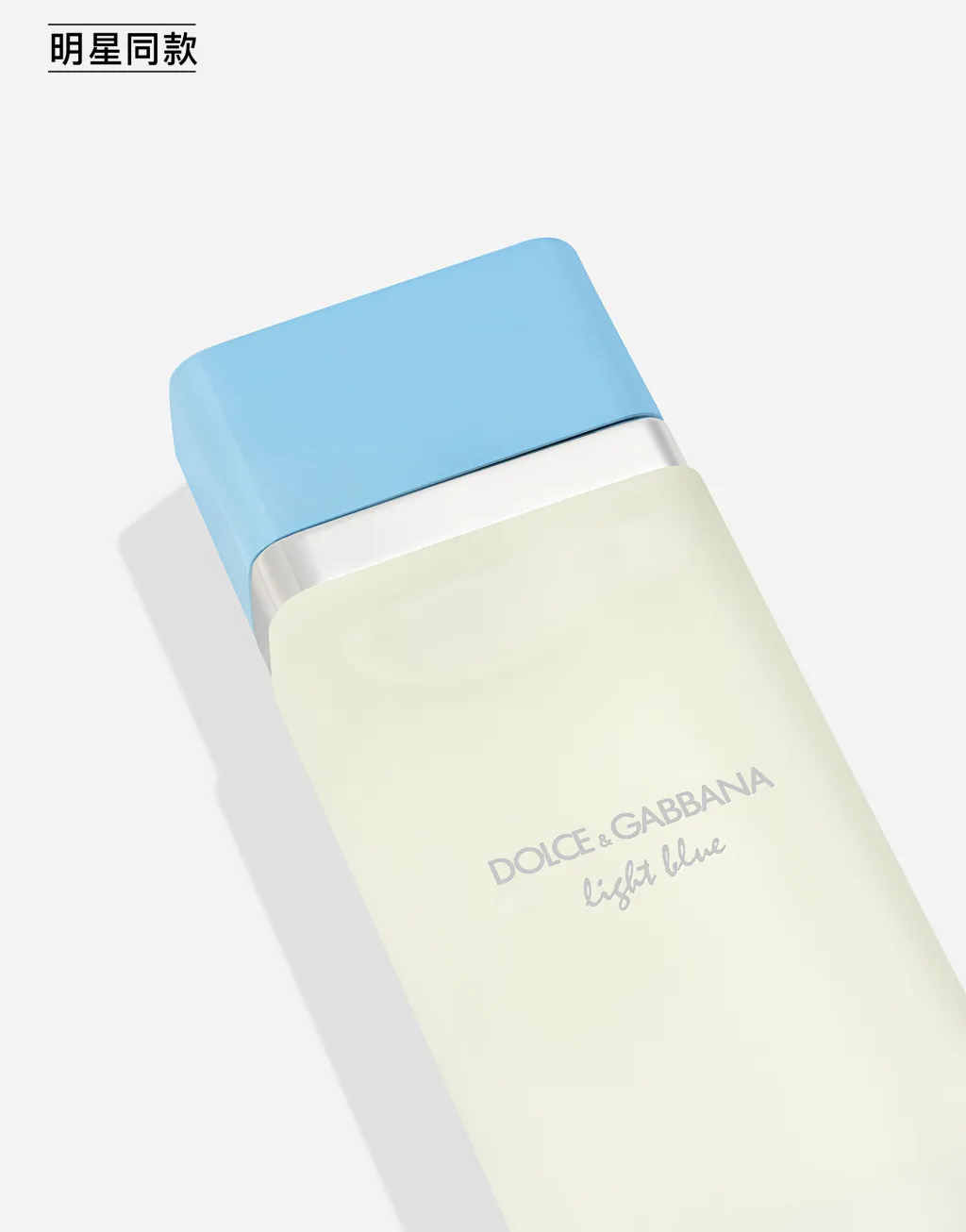 明星同款 DOLCE&GABBANA 女士浅蓝淡香水 100ML